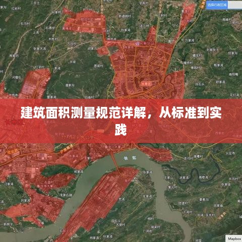 建筑面积测量规范详解，从标准到实践