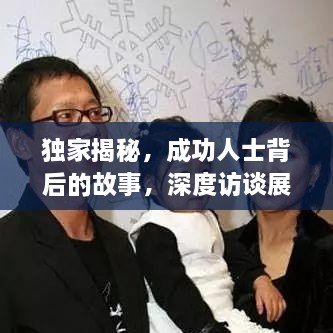 独家揭秘，成功人士背后的故事，深度访谈展现真实人生