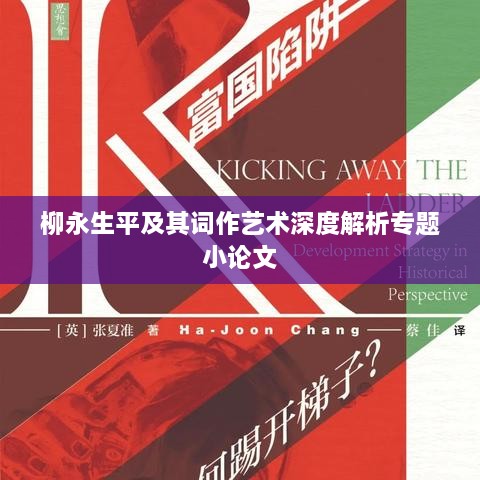 柳永生平及其词作艺术深度解析专题小论文
