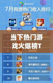 当下热门游戏火爆榜TOP10，必玩热门游戏推荐