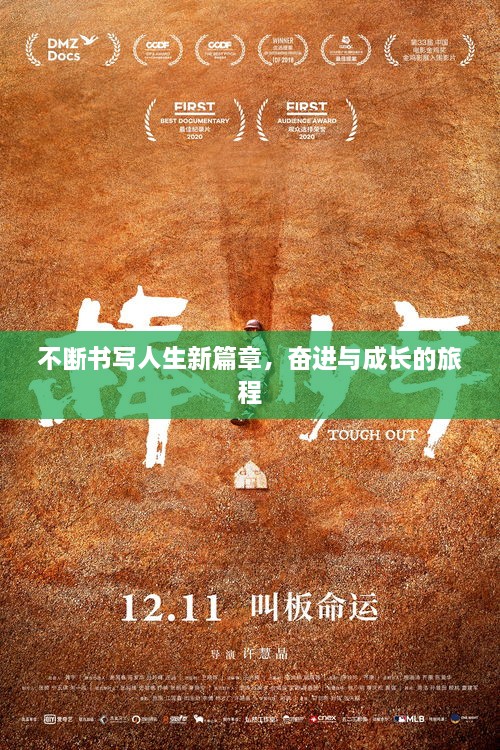 不断书写人生新篇章，奋进与成长的旅程