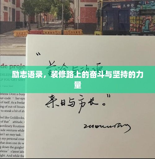 励志语录，装修路上的奋斗与坚持的力量