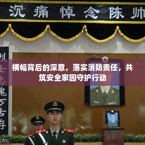 横幅背后的深意，落实消防责任，共筑安全家园守护行动