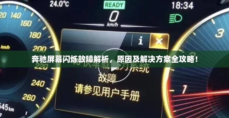 奔驰屏幕闪烁故障解析，原因及解决方案全攻略！