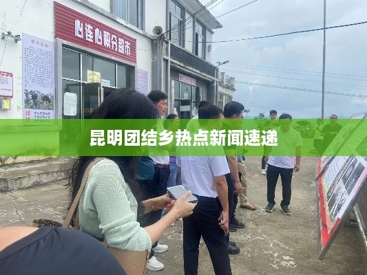 昆明团结乡热点新闻速递