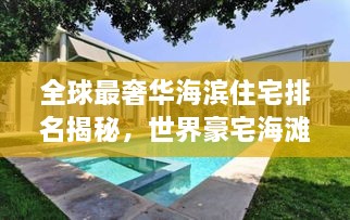全球最奢华海滨住宅排名揭秘，世界豪宅海滩盘点