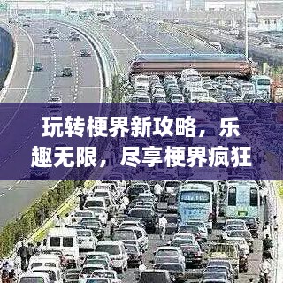 玩转梗界新攻略，乐趣无限，尽享梗界疯狂玩法！