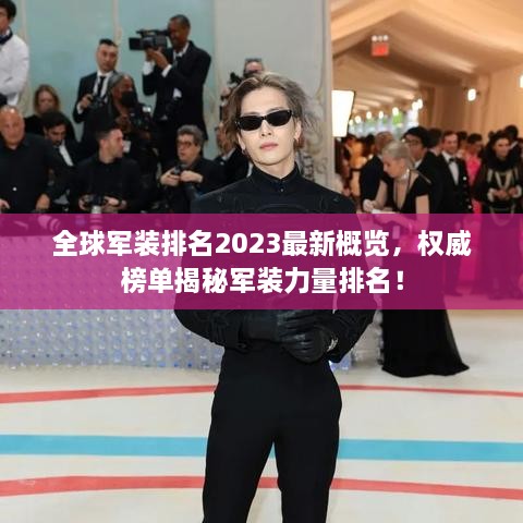 全球军装排名2023最新概览，权威榜单揭秘军装力量排名！