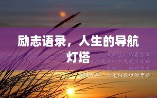 励志语录，人生的导航灯塔
