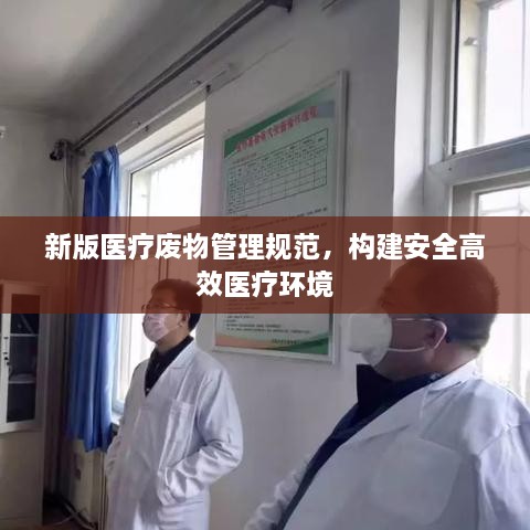 新版医疗废物管理规范，构建安全高效医疗环境
