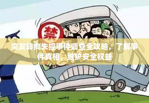 突发转向失控事件调查全攻略，了解事件真相，维护安全权益