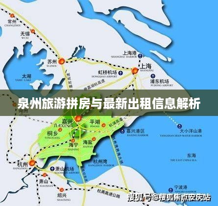 泉州旅游拼房与最新出租信息解析