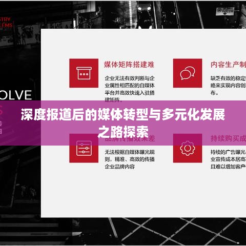 深度报道后的媒体转型与多元化发展之路探索