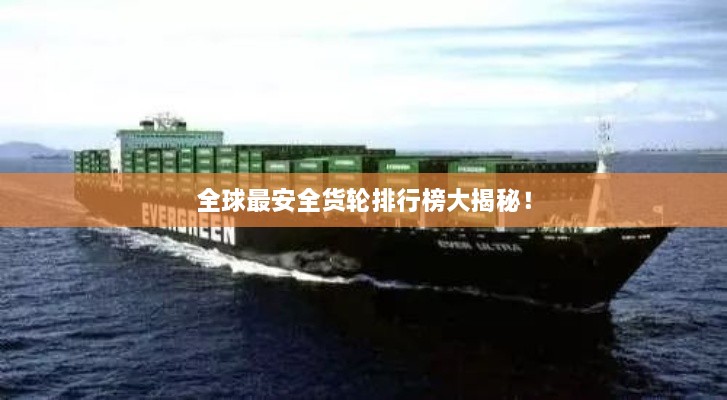全球最安全货轮排行榜大揭秘！