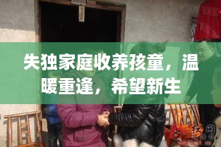 失独家庭收养孩童，温暖重逢，希望新生