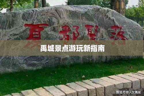 禹城景点游玩新指南