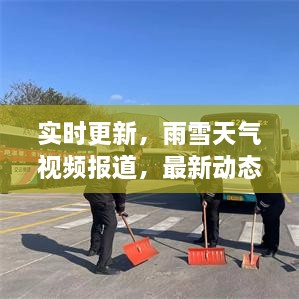 实时更新，雨雪天气视频报道，最新动态抢先看