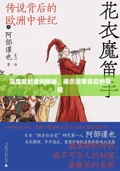 深度策划案例揭秘，揭示故事背后的真相