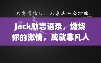 Jack励志语录，燃烧你的激情，成就非凡人生！