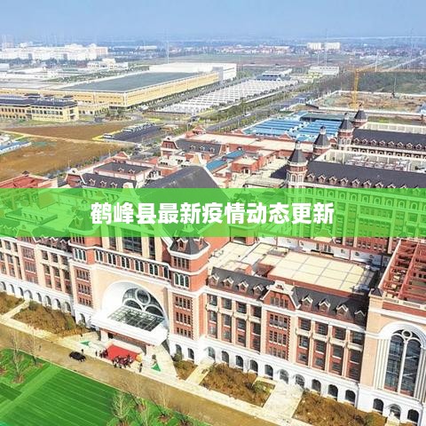 鹤峰县最新疫情动态更新