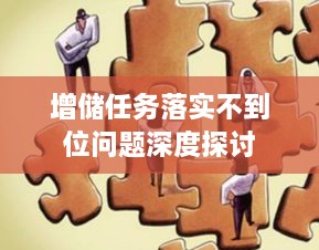 增储任务落实不到位问题深度探讨