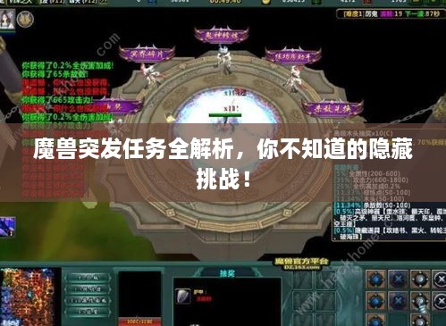 魔兽突发任务全解析，你不知道的隐藏挑战！