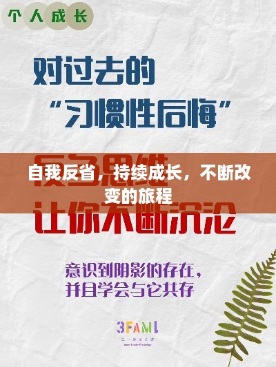 自我反省，持续成长，不断改变的旅程