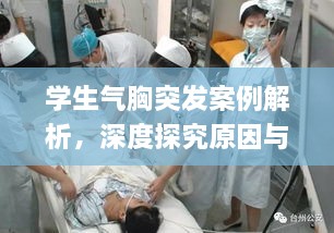 学生气胸突发案例解析，深度探究原因与应对之道