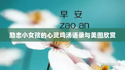 励志小女孩的心灵鸡汤语录与美图欣赏