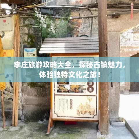 李庄旅游攻略大全，探秘古镇魅力，体验独特文化之旅！