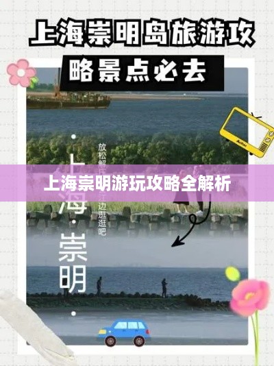 上海崇明游玩攻略全解析