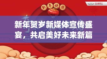 新年贺岁新媒体宣传盛宴，共启美好未来新篇章