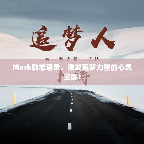 Mark励志语录，激发追梦力量的心灵觉醒！