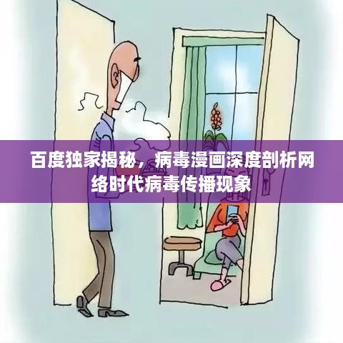 百度独家揭秘，病毒漫画深度剖析网络时代病毒传播现象