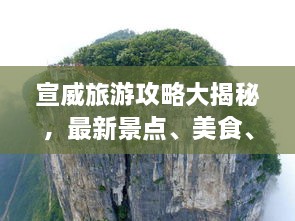 宣威旅游攻略大揭秘，最新景点、美食、住宿一网打尽