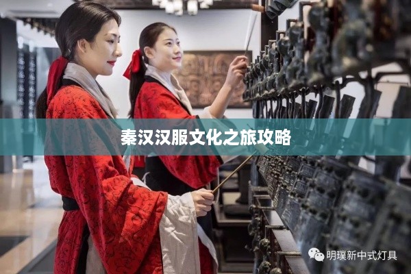 秦汉汉服文化之旅攻略