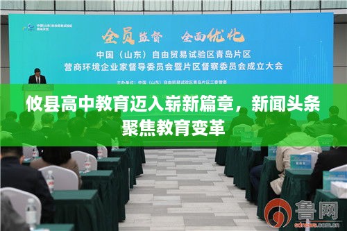 攸县高中教育迈入崭新篇章，新闻头条聚焦教育变革