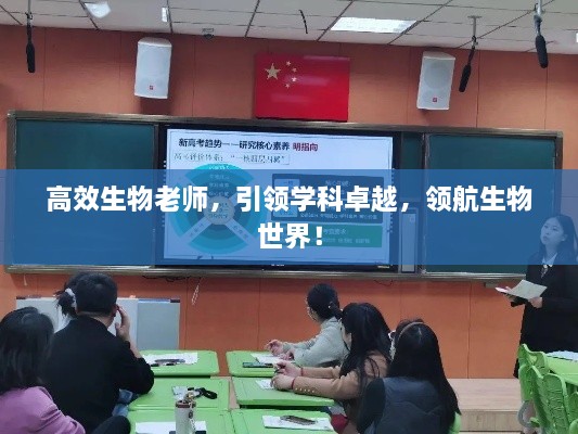高效生物老师，引领学科卓越，领航生物世界！