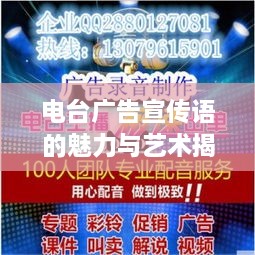 电台广告宣传语的魅力与艺术揭秘，吸引百度的秘密标题！