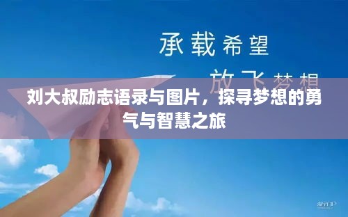 刘大叔励志语录与图片，探寻梦想的勇气与智慧之旅