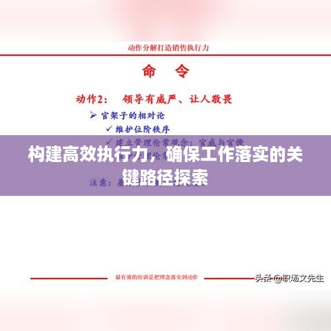 构建高效执行力，确保工作落实的关键路径探索