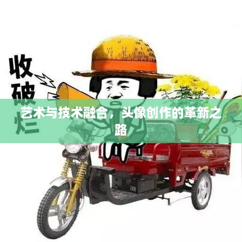 艺术与技术融合，头像创作的革新之路