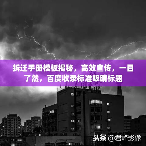 拆迁手册模板揭秘，高效宣传，一目了然，百度收录标准吸睛标题