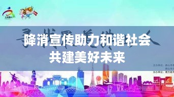 降消宣传助力和谐社会共建美好未来