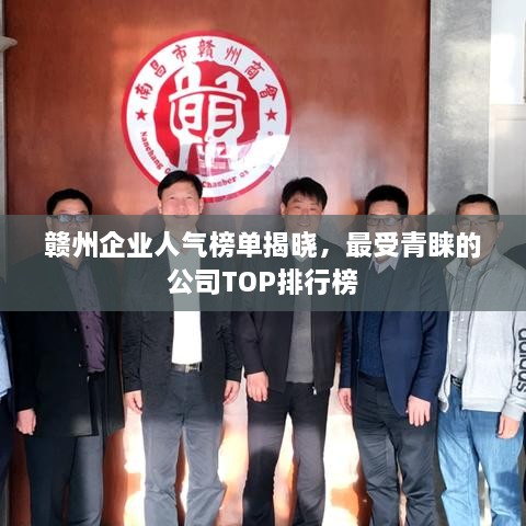 赣州企业人气榜单揭晓，最受青睐的公司TOP排行榜