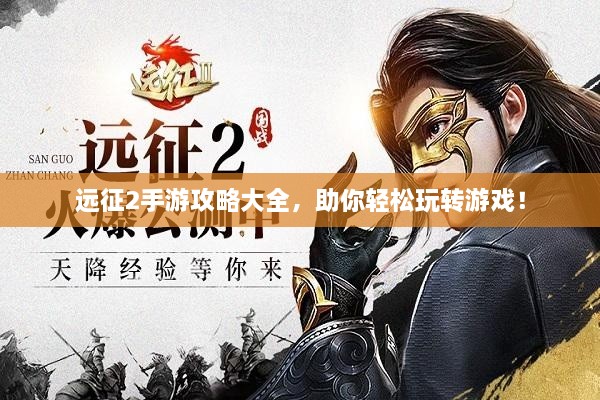 远征2手游攻略大全，助你轻松玩转游戏！