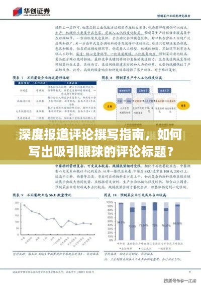 深度报道评论撰写指南，如何写出吸引眼球的评论标题？