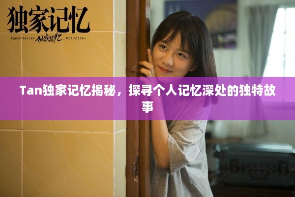 Tan独家记忆揭秘，探寻个人记忆深处的独特故事