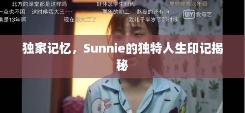 独家记忆，Sunnie的独特人生印记揭秘