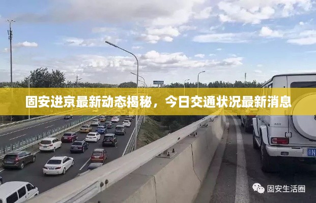 固安进京最新动态揭秘，今日交通状况最新消息
